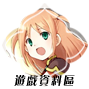 遊戲資料區
