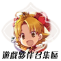 遊戲夥伴召集區