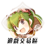 遊戲交易區