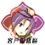 客戶服務區