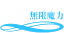 無限魔力